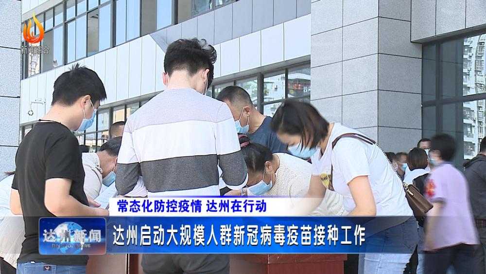 达州启动大规模人群新冠病毒疫苗接种工作