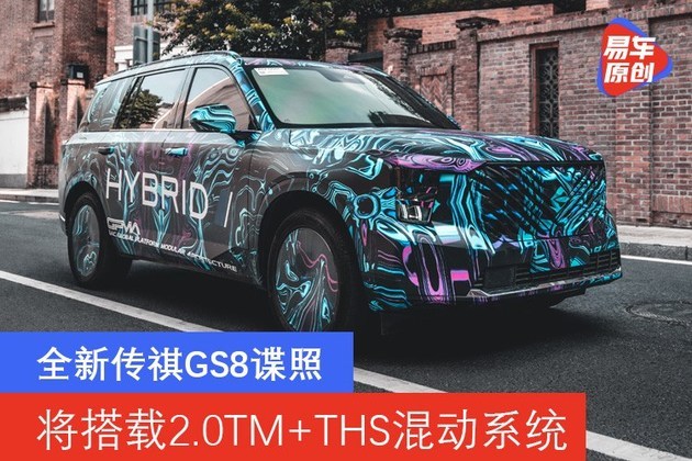 全新传祺gs8最新谍照 将搭载2.0tm ths混动系统