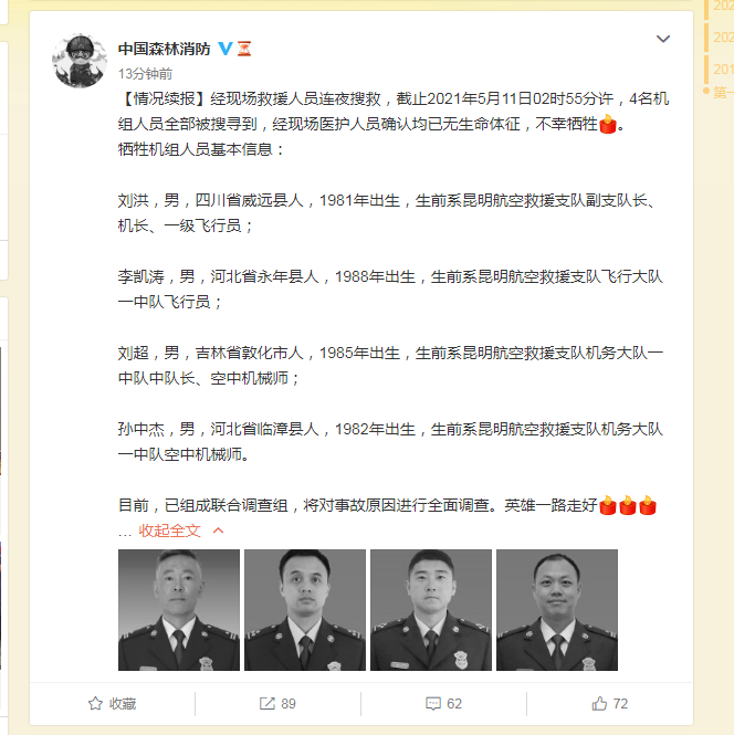 县人,1981年出生,生前系昆明航空救援支队副支队长,机长,一级飞行员