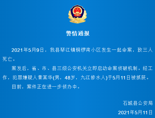 2021年5月9日,赣州石城县琴江镇铜锣湾小区发生一起命案,致三人死亡.