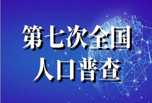 2017年人口普查_直通部委丨前7月全国快递业务量已超2017年全年统计局:第七次人(2)