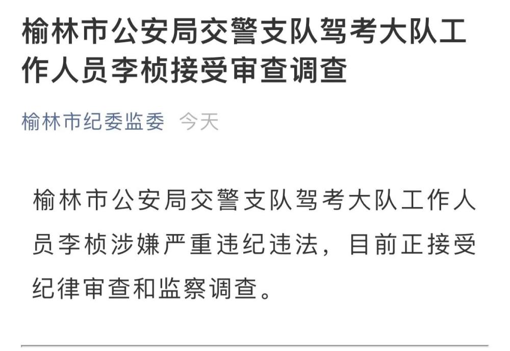 榆林交警支队驾考大队一工作人员涉嫌严重违纪违法被查