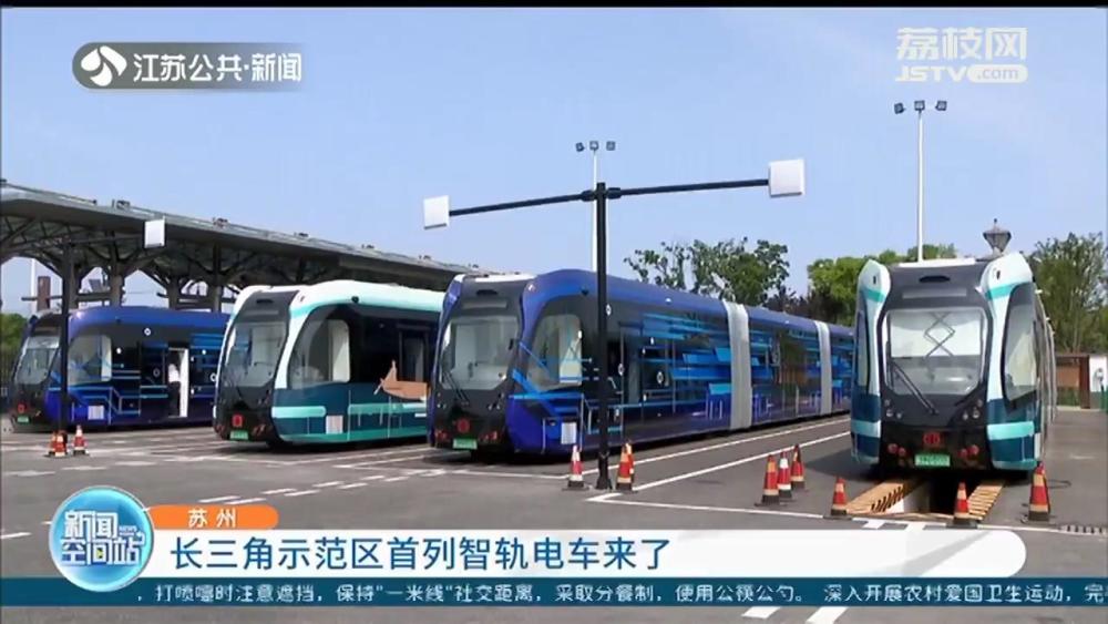 长三角示范区首列智轨电车来了服务同里景区游客