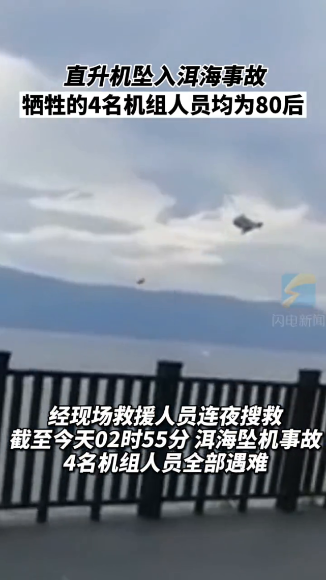 洱海坠机4名牺牲机组人员均为80后来自昆明航空救援支队