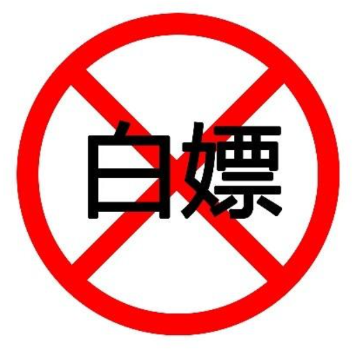 xx城投想白嫖快把剩下的300萬給我