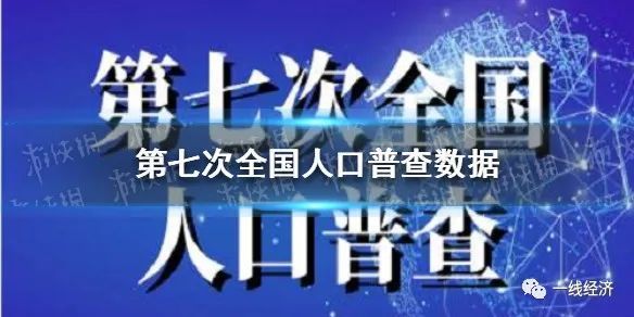 第七次全國人口普查結果公佈!中國人口仍是人口大國!