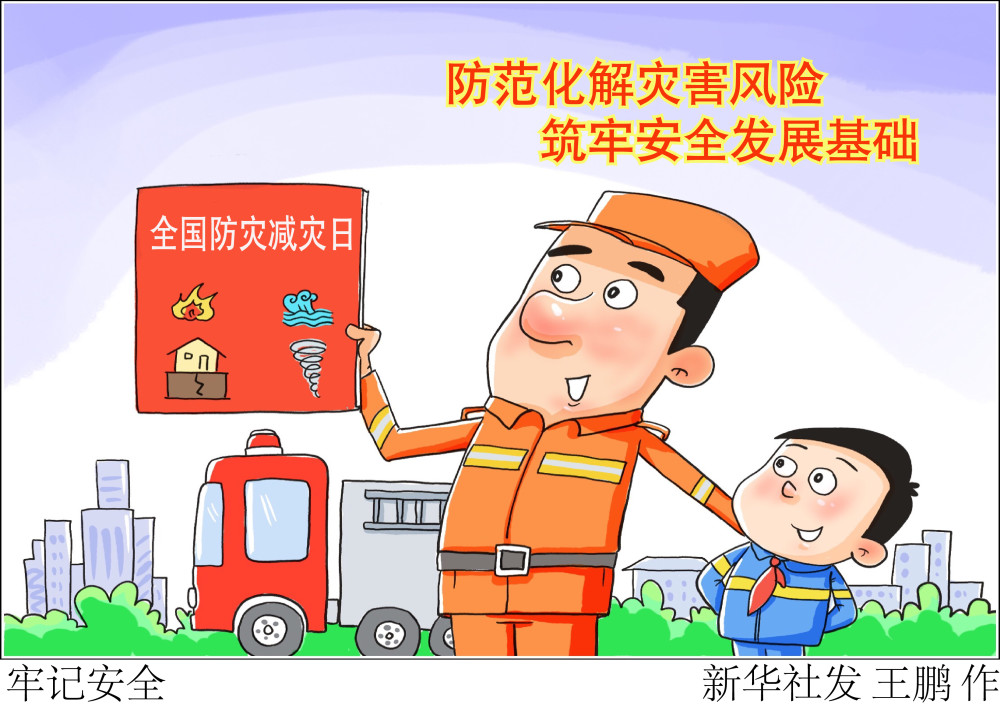 (图表·漫画)【防灾减灾日】牢记安全_腾讯新闻