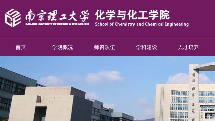 南京理工大學化學與化工學院眾所周知,南京理工大學是一所部屬大學,