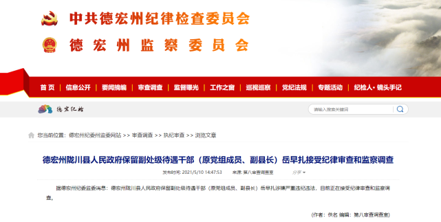德宏州陇川县副县长岳早扎接受审查调查|岳早扎|陇川县|德宏州|德宏州