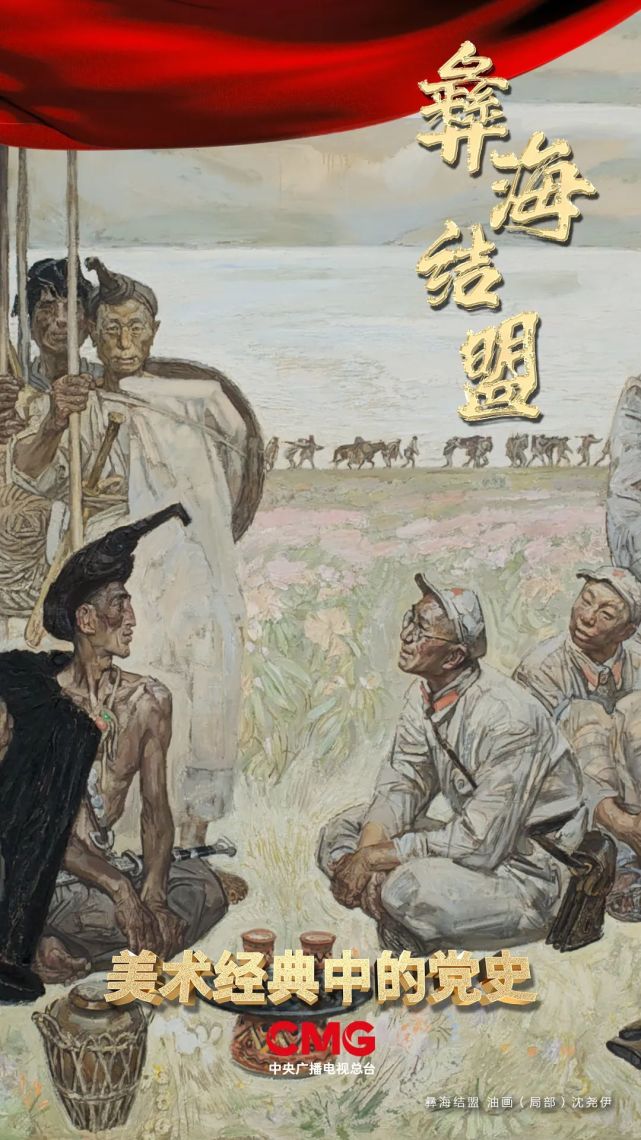 歃血为盟情深谊长美术经典中的党史邀您走进油画彝海结盟