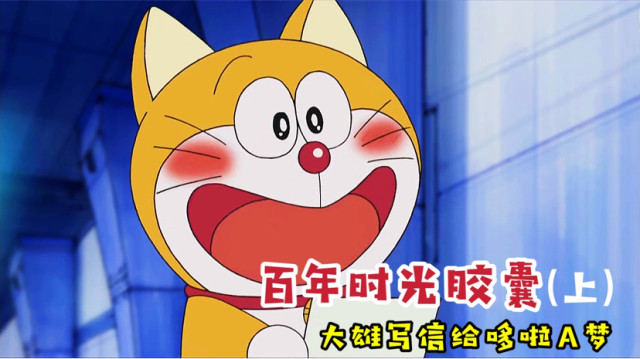 大雄埋下时光胶囊还给100年后的哆啦a梦寄了一封信上