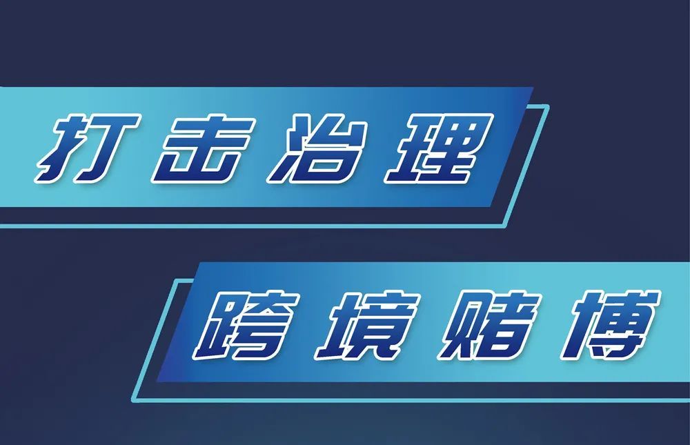 和合法權益嚴重危害了人民群眾很多人為此傾家蕩產,衣食無著跨境賭博