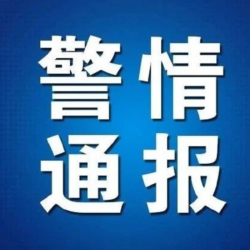 警情通报 2021年5月9日,我县琴江镇铜锣湾小区发生一起命案,致三人