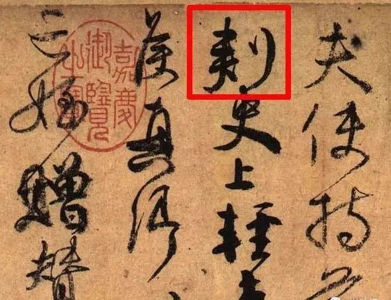 "本身就是个错字,"颜真卿将刾字写成夹,她在节目中表示给颜真卿