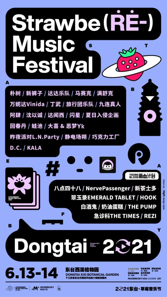 重磅2021东台西溪草莓音乐节阵容发布