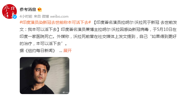 印度著名演员兼博主拉胡尔·沃拉因感染新冠病毒,于5月10日在印度一家