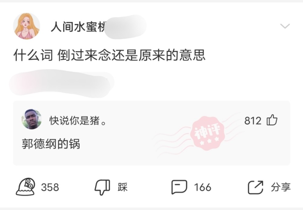 神回复什么词倒过来念还是原来的意思