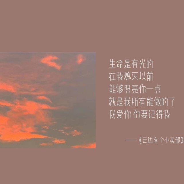 云边有个小卖部希望和悲伤都是一缕光