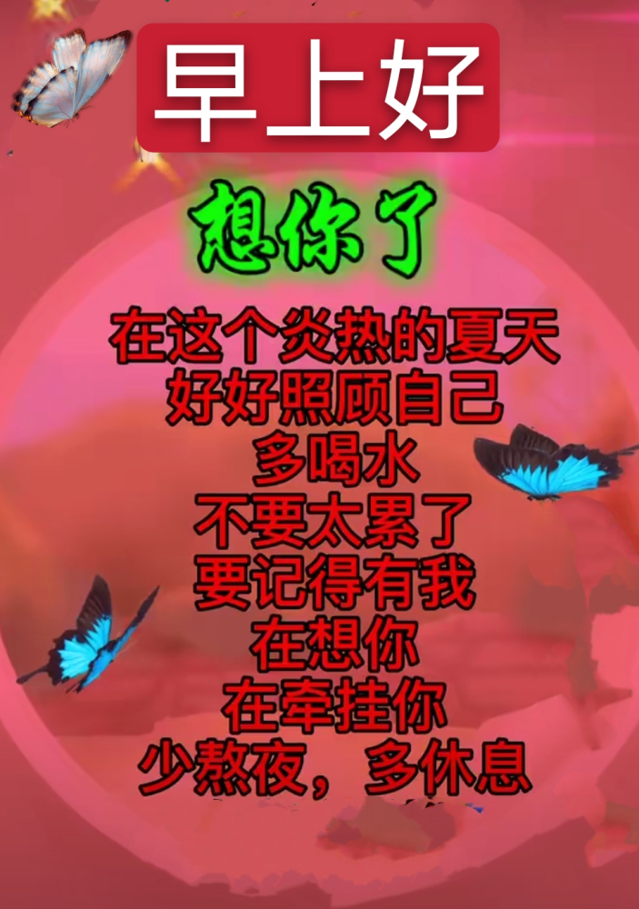 朋友圈问候大家早上好快乐的祝福语图片夏天好看的早上好祝福语图片