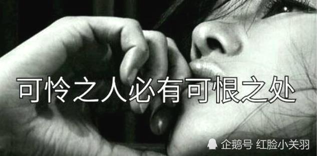 可怜之人必有可恨之处,其实后面还有一句,知道的人都说经典