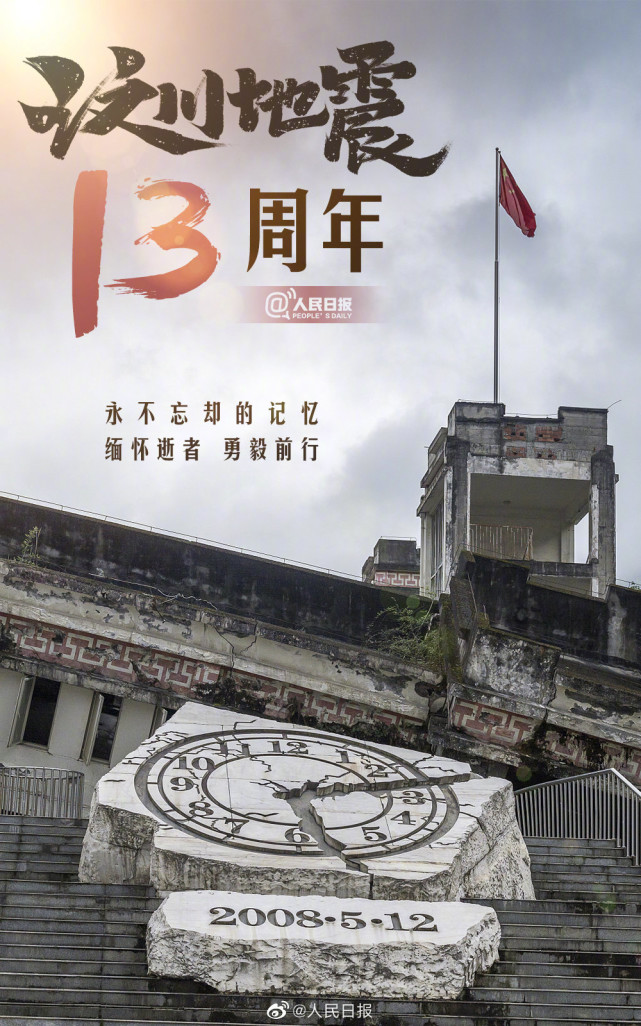 汶川地震13周年祭图片