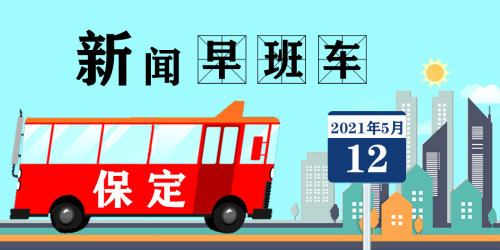 保定新闻早班车2021年5月12日班车已到达