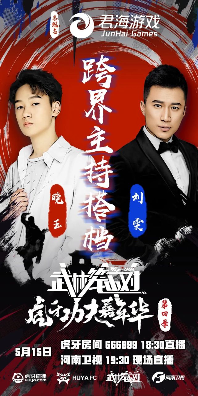 终极对阵:第四季武林笼中对——虎牙功夫嘉年华