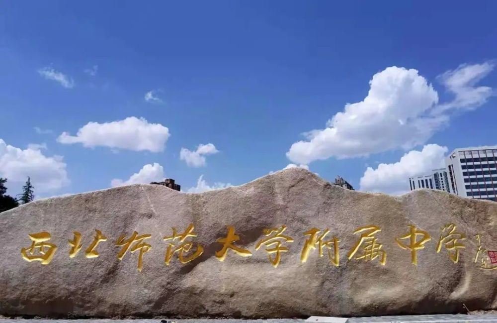 2021年5月11日西北师范大学附属中学学校地址:兰州市安宁区十里店南街