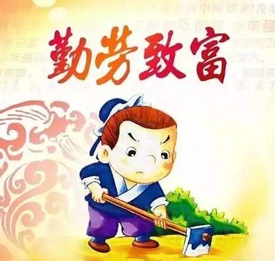 当今社会仅靠勤劳能致富吗