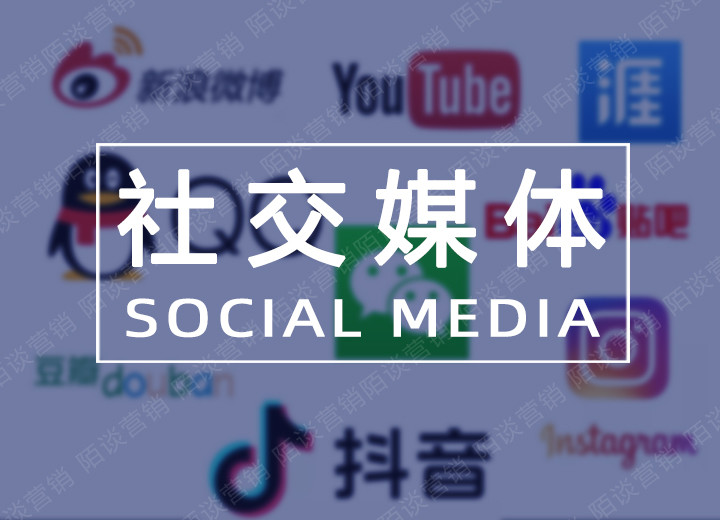 后疫情时代社交媒体营销为何备受品牌方青睐