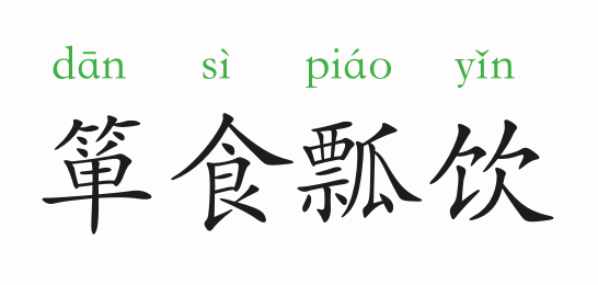 箪 食 瓢 饮一箪食物,一瓢饮料.形容读书人安于贫穷的清高生活.