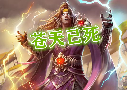 苍天已死黄天难立张角的自我救赎之路游卡这回下了血本儿67