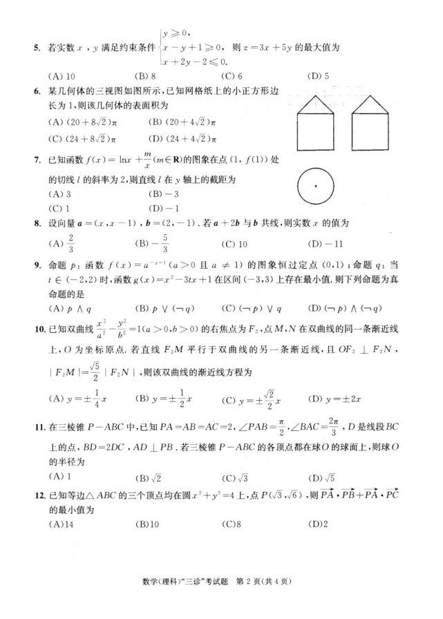 2021届成都三诊数学试题及答案(文,理)