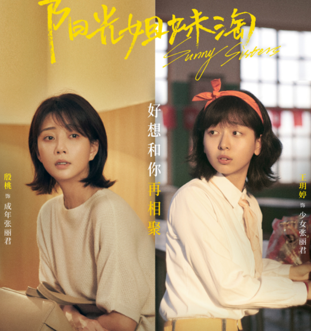 阳光姐妹淘定档演员少年成年对比海报出炉导演选角厉害了
