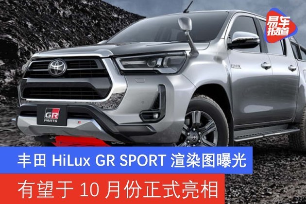 丰田hiluxgrsport渲染图曝光有望于10月份正式亮相