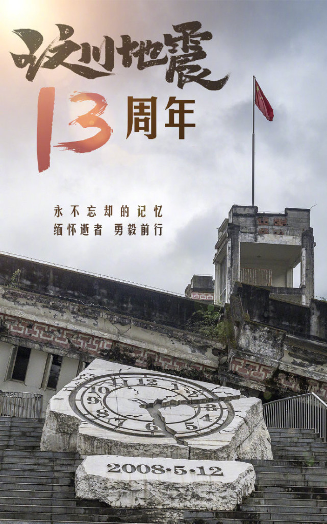 12,2008年5.12汶川地震已经距今十三周年了.
