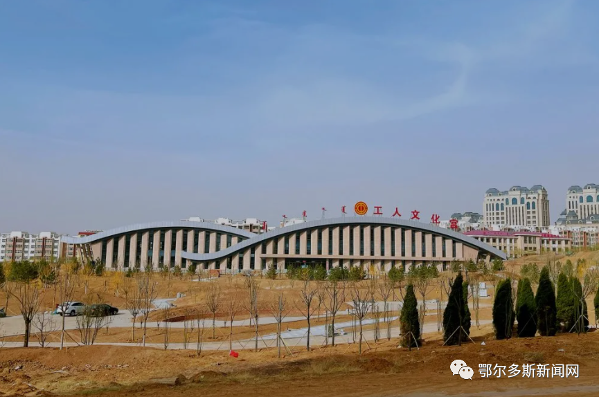 位置:准格尔旗薛家湾镇第八小学操场西侧 由准格尔旗总工会投资建设