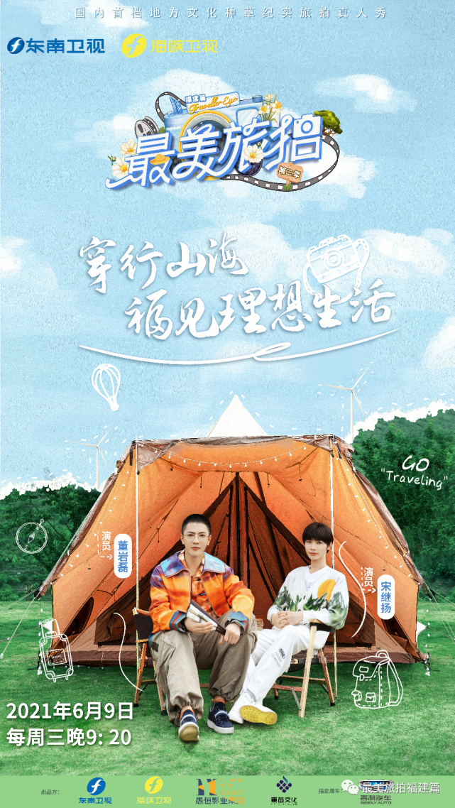 最美旅拍第三季定档