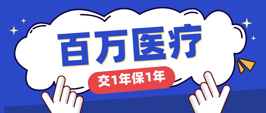 医疗险迎来大变革!1年期百万医疗集体停售