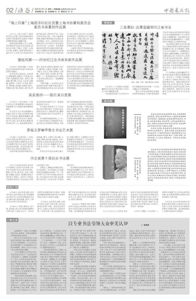 精彩预览丨中国书法报2021年第18期总第318期