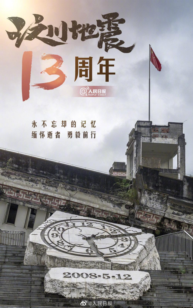 汶川地震十三周年鸣笛图片