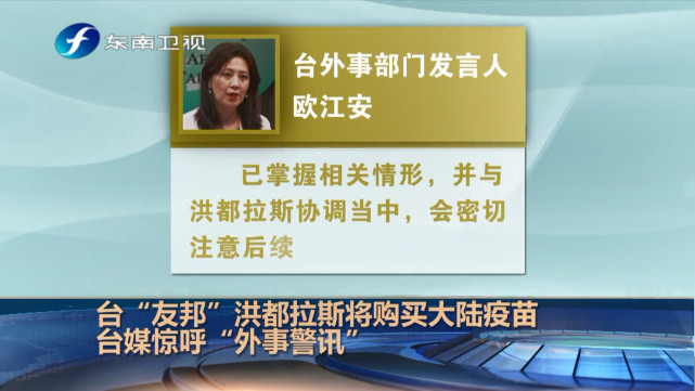 台湾友邦洪都拉斯将购买大陆疫苗台媒惊呼外交警讯