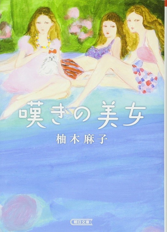 日本畅销作家柚木麻子小说推荐:叹きの美女