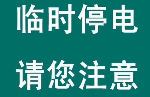 停电通知:2021年5月13日焦作电网临时停电时间,范围_腾讯新闻