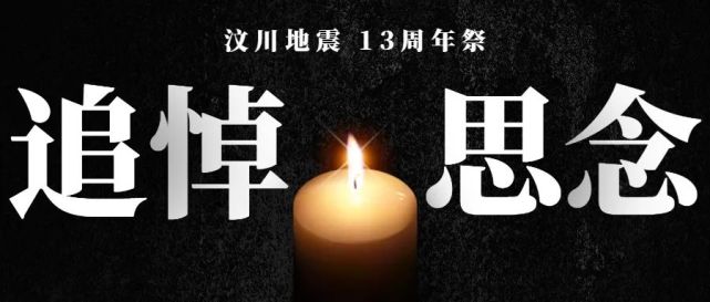 512全国防灾减灾日缅怀逝者敬畏生命防灾减灾警钟长鸣
