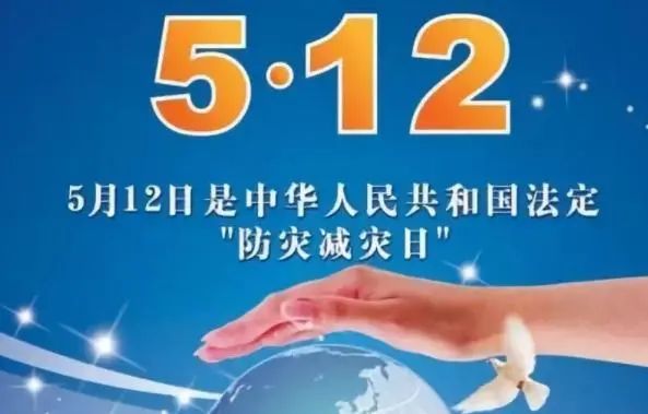 嗚嗚嗚你聽到了嗎今天是第13個全國防災減災日