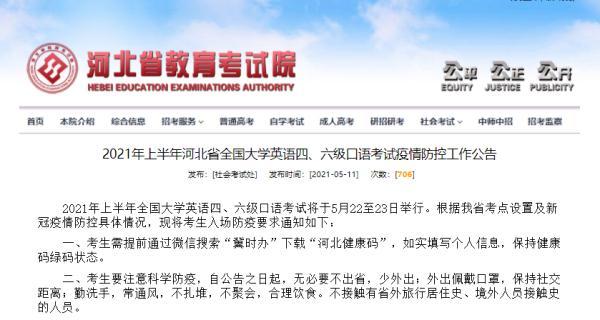 河北省全國大學英語四、六級口語考試，疫情防控工作公告公布