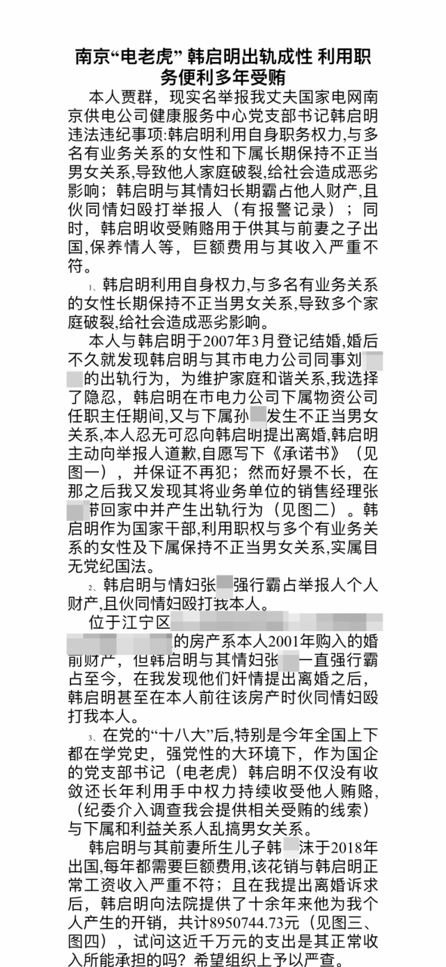 南京供电公司:正在调查中|南京供电公司|韩启明|南京|贾群|举报信