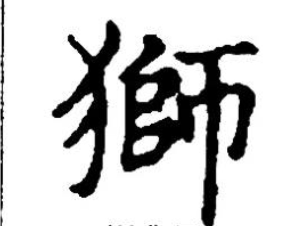 中国没有狮子为何却有狮字古人的造字思维令人惊叹