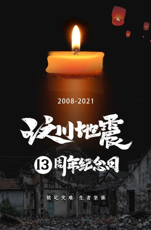 汶川地震13週年紀念日